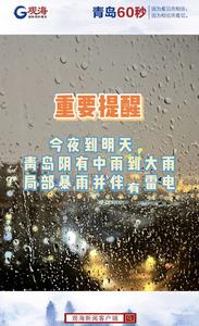 今夜到明天，青岛阴有中雨到大雨局部暴雨并伴有雷电
