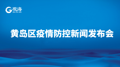 回放 | 黄岛区疫情防控第一场新闻发布会