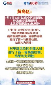 黄岛区：7月6日12时以来全区无新增，经省市专家组研判本次疫情风险总体可控