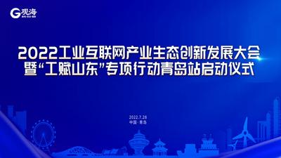 回放｜2022工业互联网产业生态创新发展大会暨“工赋山东”专项行动青岛站启动仪式