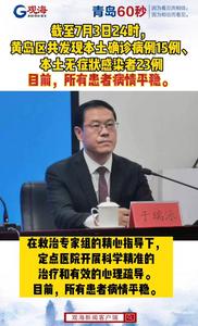 截至7月3日24时，黄岛区共发现本土确诊病例15例、本土无症状感染者23例