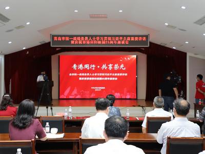 青岛市统一战线各界人士学习习近平主席重要讲话暨庆祝香港回归祖国25周年座谈会举行