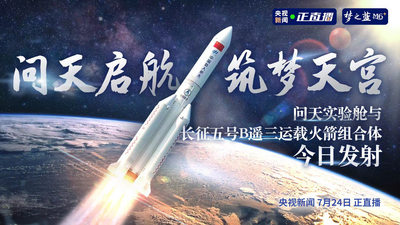 回放｜问天实验舱发射任务取得圆满成功
