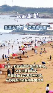 洗海澡咯！高温天里的“沙滩纳凉图”