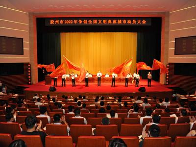 “创则必成、战则必胜”！胶州吹响创建全国文明典范城市“集结号”