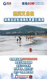 悠闲又自在！来青岛这处海滩乐享夏日清凉