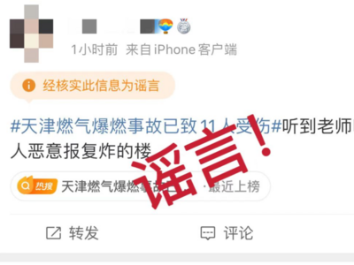 网传天津北辰爆燃事故为恶意报复炸楼？假的！