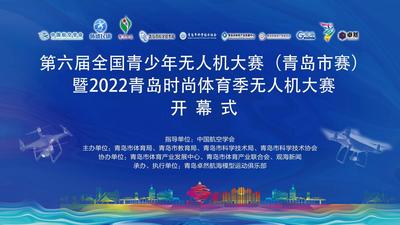 直播|第六届全国青少年无人机大赛（青岛市赛）暨2022青岛时尚体育季无人机大赛开幕式
