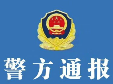 网红用“警用直升机”拍视频？沈阳警方通报详情