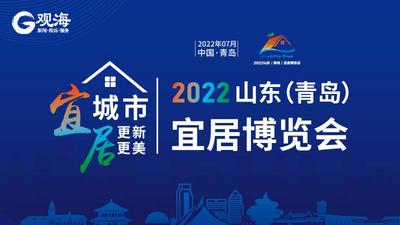 回放 | 2022山东（青岛）宜居博览会《对话大咖》系列访谈