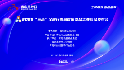 回放 | 2022“三品”全国行青岛市消费品工业新品发布会