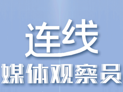 “走在前、开新局”行进式主题采访开篇，解放日报记者点赞青岛创新