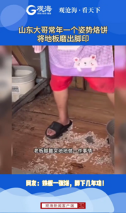 山东大哥常年一个姿势烙饼，将地板磨出脚印