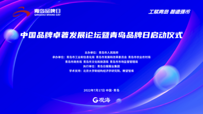 回放 | 中国品牌卓著发展论坛暨青岛品牌日启动仪式