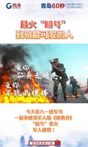 最火“暗号” 致敬最可爱的人