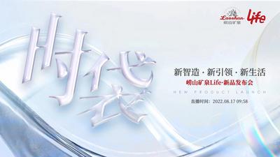 新智造·新引领·新生活 崂山矿泉Life新品发布会