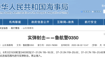 实弹射击，禁止驶入！山东海事局、烟台海事局1小时内连发3则航行警告