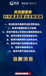 外交部宣布针对佩洛西窜台反制措施