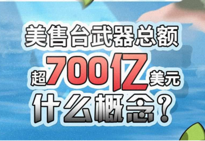 给台海添乱！一图看懂美国700亿美元对台军售啥概念