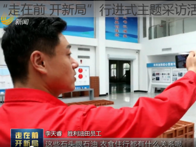 “走在前 开新局”行进式主题采访活动直播特别节目东营篇