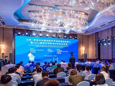 构筑新材料产业创新生态圈！山东·青岛中化新材料科学城对外推介