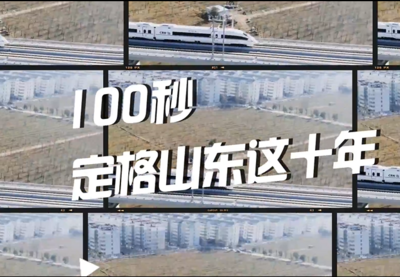 微视频｜100秒定格山东这十年