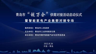 回放|青岛市“链万企”供需对接活动启动仪式