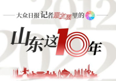 朋友圈山东这十年对比挑战，大众日报记者先来