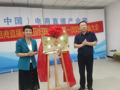 青岛市首家电商直播产业园妇联成立