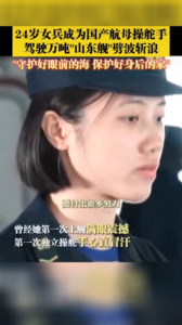 太飒！95后女生驾驶山东舰劈波斩浪