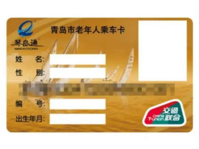网传“琴岛通老年卡10月底停用”系谣言 无需二次置换