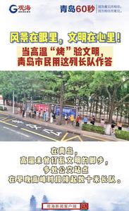 当高温“烤”验文明，青岛市民用这列长队作答