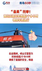 “最美”托举！青岛交警托举线缆2个多小时