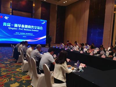 ​诚邀“合伙人”共享城市机遇，“青岛—普华永道商务交流会”今日举行