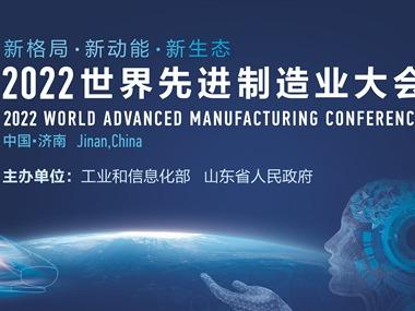 聚山东，共襄高端装备产业高质量发展美好蓝图