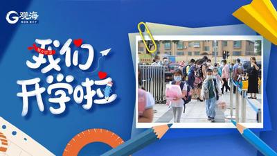 回放 | 你好，新学期！观海新闻多路记者直击开学首日
