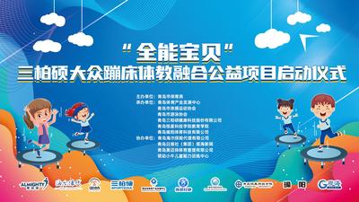 直播|“全能宝贝”三柏硕大众蹦床体教融合公益项目启动仪式