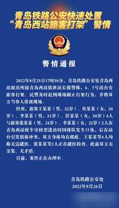 青岛铁路公安快速处置“青岛西站旅客打架”警情