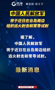 中国人民解放军将于近日在台岛周边组织远火射击和常导试射