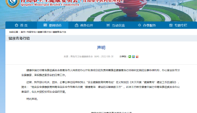 青岛市卫生健康委官网发布声明：未授权任何社会组织开展“健康青岛”建设工作
