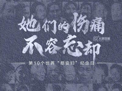 今天是世界慰安妇纪念日，她们的伤痛不容忘却