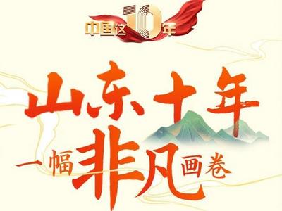 长图｜山东十年，一幅非凡画卷