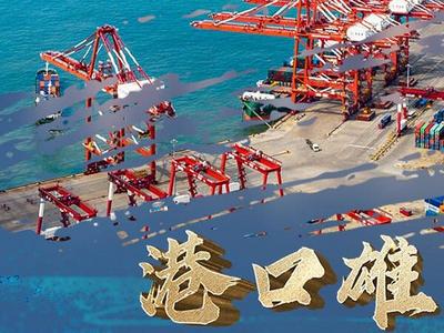 港口雄开万里流｜你好！我叫中国港口，这是我的名片