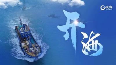 直播 | 有一种快乐叫开海！观海新闻带你“云”品第一网鲜