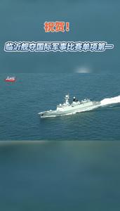 祝贺！临沂舰夺国际军事比赛单项第一