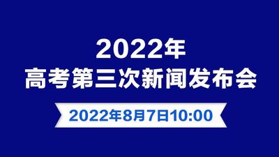 回放｜2022年高考第三次新闻发布会