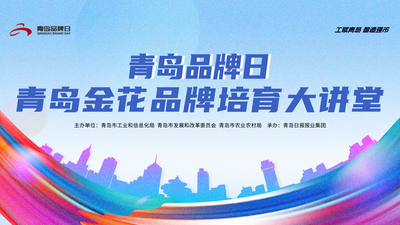 回放｜青岛品牌日——青岛金花品牌培育大讲堂