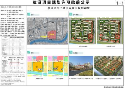 李沧区庄子社区安置区规划调整，新增养老设施和停车位