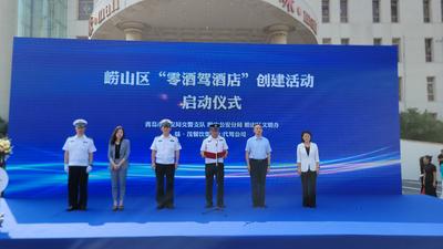 对酒醉驾说“不”！青岛“零酒驾酒店”创建活动启动，首批十家……