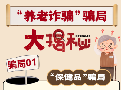 山东：“养老诈骗”骗局大揭秘